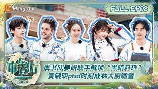 ENG SUB《中餐厅8》第8期：虞书欣姜妍联手解锁“黑暗料理” 黄晓明ptsd时刻成林大厨嘴替  | The Chinese Restaurant S8 EP8 | MangoTV