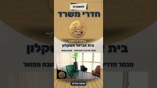 חדרי משרד להשכרה באשקלון. לפרטים 0535551312