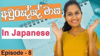 months in Japanese (Sinhala)| අවුරුද්දේ මාස | 1月から12月まで学びましょう