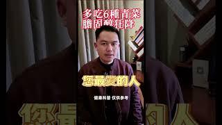 多吃6種青菜，膽固醇狂降。 #健康科普 #養老生活 #健康飲食 #正確的飲食習慣 #疾病
