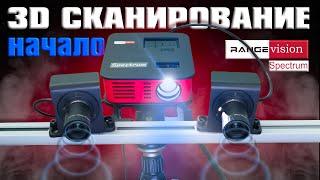 3D СКАНИРОВАНИЕ (начало) | Обзор 3D сканера RangeVision Spectrum