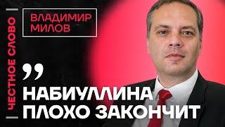  Честное слово с Владимиром Миловым