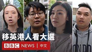 英國大選與BNO移英港人：另類「首投族」心中想什麼？ － BBC News 中文