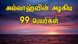 அல்லாஹ்வின் அழகிய 99 பெயர்கள் மற்றும் நன்மைகள் | Tamil Muslim Tv | Tamil Bayan | அஸ்மாவுல் ஹுஸ்னா