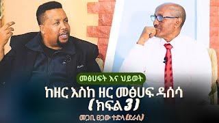 GMM TV : መፅሀፍት እና ህይወት# ከዘር እስከ ዘር መፅሀፍ ዳሰሳ (ክፍል 3) / መጋቢ ፀጋው ተድላ (ደራሲ) /