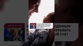 В США каждому новорожденному будут открывать счет на $1 тысячу