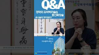 '유착박리술과 풍선확장술'이 시술의 차이점과 어떤 시술을 선택해야 할지 알아봐요! #허리디스크 #협착증 #디스크수술 #우리들병원 #강북우리들병원 #신경외과 #shorts