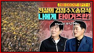 김정수X송유석의 랜선 아카데미 | 선수시절 주무기 구종 그립은? | 누구의 해태가 아닌 모두의 해태 | 김정수 송유석의 천적 타자들