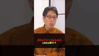 What to buy from America? Alaskan LNG? #Shorts #TsuneyasuTakeda #America #LNG #Alaska