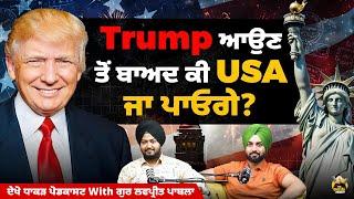 Trump ਆਉਣ ਤੋਂ ਬਾਅਦ ਕੀ USA ਜਾ ਪਾਓਗੇ?  Gur Lovepreet Pabla Podcast | The Digital Pendu