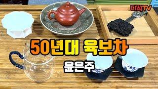 1950년대 육보차 시음하는 날 윤은주