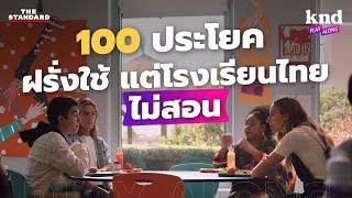 ฟังแล้วพูดตาม 100 ประโยคฝรั่งใช้ แต่โรงเรียนไทยไม่สอน | คำนี้ดี EP.1163