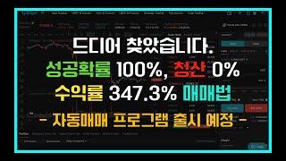 비트코인 100% 성공확률 매매법을 최초로 찾았습니다!!!!