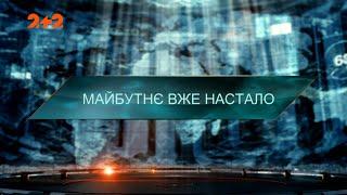 Майбутнє вже настало — Загублений світ. 7 сезон. 55 випуск