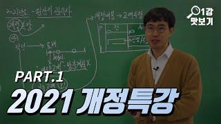 원산지관리사 2021 개정특강 무료보기 소병선 강사 [KFO 강의 맛보기]