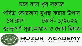 ঘরে বসে খুব সহজে কোরআন মুখস্থ করার উপায় (১ম ক্লাস-গুরুত্বপূর্ণ সূরা, আয়াত ও দোয়া হিফজ কোর্স- ১/২০২২)