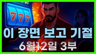 [슬롯 생방송] 06월12일 3부 슬롯 큰손형 방송 대박 잭팟 맥스 가즈아 [슬롯생방송][슬롯추천]
