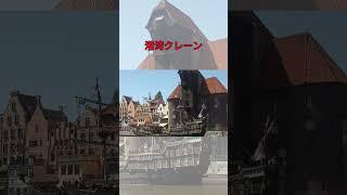 【ポーランド】1分で巡るグダンスクの魅力 |グダンスク観光ガイド#グダンスク観光#旅行#海外#東ヨーロッパ