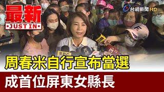 周春米自行宣布當選  成首位屏東女縣長【最新快訊】