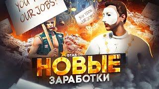 Новые СПОСОБЫ ЗАРАБОТКА на GTA 5 RP - заработок на обновлении ГТА 5 РП