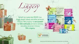 Купуй від 99,90 грн засоби жіночої гігієни Lingery та вигравай 1 з 100 наборів