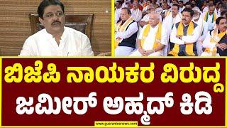 ಬಿಜೆಪಿ ನಾಯಕರಿಗೆ ಹೇಳೋಕೆ ಬೇರೆ ಏನೂ ಇಲ್ಲ |  Karnataka State Budget 2025 |Zameer Ahmed Khan |