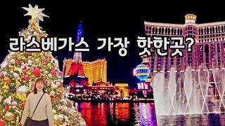 라스베가스 사람들 젤 많은곳  벨라지오 크리스마스 장식, 야경, 분수쇼, Las Vegas Bellagio Christmas 2024