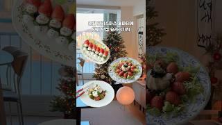 인기 폭팔 크리스마스 홈파티 요리 3가지️ #크리스마스요리 #홈파티요리 #christmas #christmasfood #christmasdecor