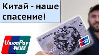 UnionPay - Что такое карта Юнион Пэй | Китайская платежная система