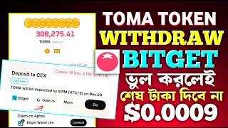 Tomarket TOMA TOKEN Withdraw করুন Exchanger এ!Tomarket TOMA Withdraw BITGET Exchange