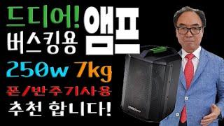 버스킹용 250w 고성능 앰프 7kg 세일!