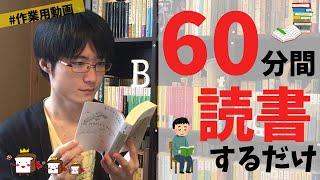 【作業用】森博嗣『すべてがFになる』を60分間読書する動画【一緒に読書】