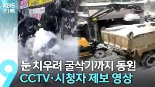 CCTV·시청자 제보로 살펴 본 전북 대설 상황은? / KBS  2022.12.23.