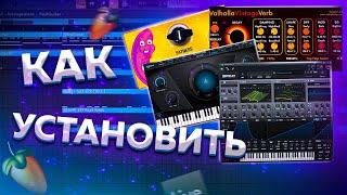 Как установить VST плагины в FL Studio20?