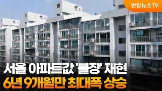 서울 아파트값 '불장' 재현…6년 9개월만 최대폭 상승 / 연합뉴스TV (YonhapnewsTV)