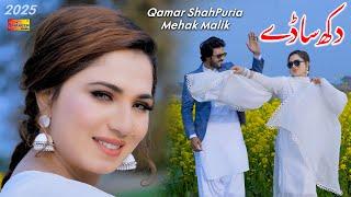 Dukh Sady | Qamar ShahPuria & Mehak Malik | New Song 2024 | Shaheen Studio