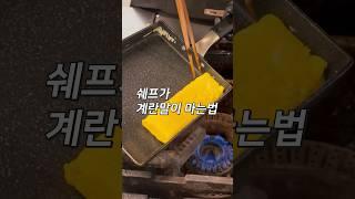 [1분컷 레시피] 계란말이가 제일 쉬웠어요.  #shorts
