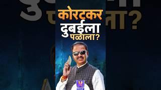 प्रशांत कोरटकर दुबईला पळाला? | Prashant Koratkar | Shivaji Maharaj | Indrajit Sawant | BJP |Fadnavis