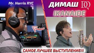 Учитель по вокалу слушает Ikanaide / Mr. Harris RYC: Димаш - Ikanaide (Димаш реакция)