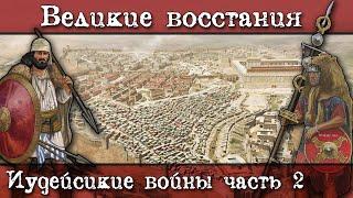 Иудейские войны. Часть 2. Крупнейший региональный конфликт Римской империи