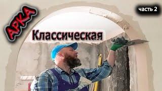 АРКА КЛАССИЧЕСКАЯ ИЗ ГИПСОКАРТОНА СВОИМИ РУКАМИ!ШПАКЛЕВАНИЕ АРКИ! МОНТАЖ ПЕРФЕРИРОВАНОГО УГОЛКА! Ч 2