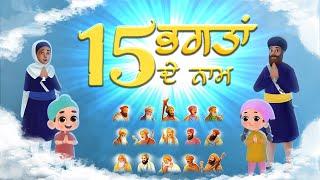 15 Bhagta  De Naam | ਸੌਖੇ ਤਰੀਕੇ ਨਾਲ 15 ਭਗਤਾਂ ਦੇ ਨਾਮ ਯਾਦ ਕਰੀਏ | Bibi Gurpreet Kaur | Parminder Singh