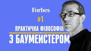 Как правильно – Практическая философия с Андреем Баумейстером – Forbes