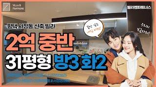 NO - V0119B 평택 서정동 신축 빌라  The most realistic korean house tour