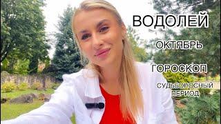 ВОДОЛЕЙ ️ГОРОСКОП ОКТЯБРЬ СУДЬБОНОСНЫЙ 2024  IRYNA SUN