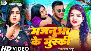 #Majanuwa_ke_muski सिंगर_ममता_मासूम ki awaaz mein trending song a Gaya मजनुआ_के_मुस्की ll #video