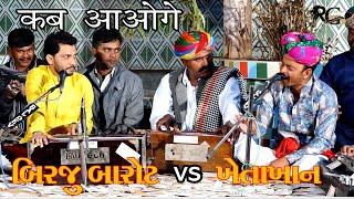 देर ना हो जाये कही देर ना हो जाए  | KHETA KHAN | BIRJU BAROT | HINDI SONG | NEW PROGRAM |JUGALBANDHI