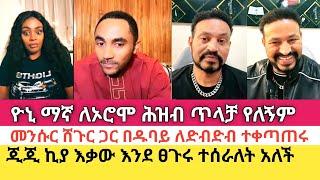 Yoni Magna መንሱር ጀማልን ለማግኘት ዱባይ ድረስ ሊሄድ ነው