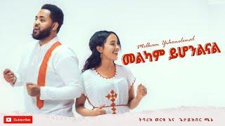 መልካም ይሆንልናል | Melkam Yihonelenal | Ethiopian Gospel Song 2022 | Tibarek & Getayikber