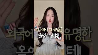 유학 왜감?ㅎ 이거때문에..ㅎ 한국인만 모르는 올영 추천템!
